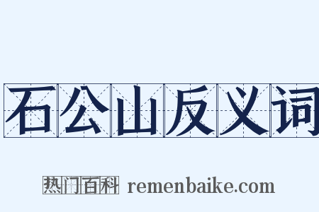 石公山反义词是什么意思的图片